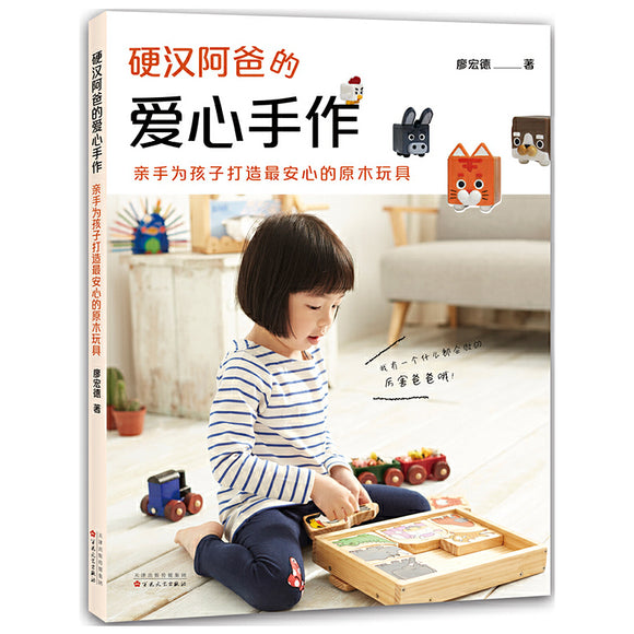 硬汉阿爸的爱心手作：亲手为孩子打造最安心的原木玩具  9787530670323 | Singapore Chinese Books | Maha Yu Yi Pte Ltd