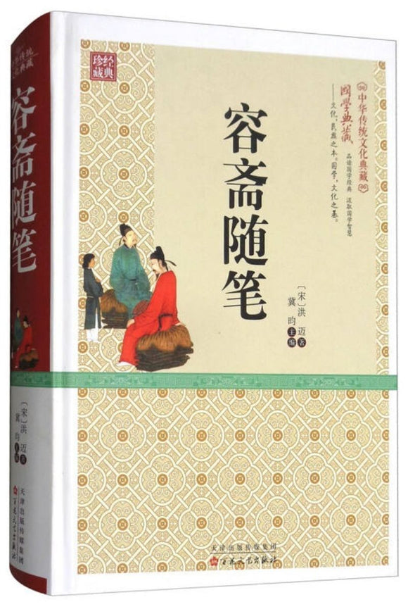 9787530672266 容斋随笔 | Singapore Chinese Books