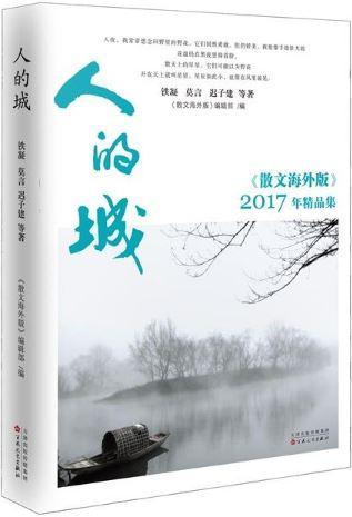 人的城：《散文海外版》2017精品集