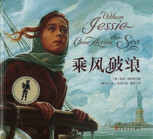 乘风破浪（凯特·格林纳威大奖绘本） When Jessie Came Across the Sea 9787530676226 | Singapore Chinese Books | Maha Yu Yi Pte Ltd