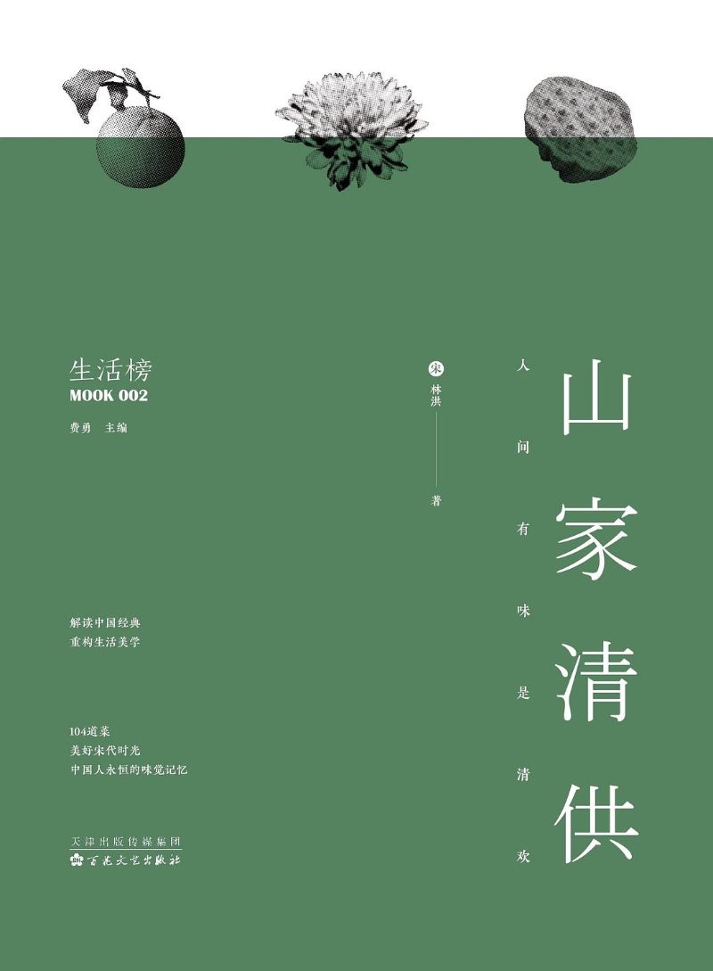 9787530676646 山家清供：人间有味是清欢 | Singapore Chinese Books