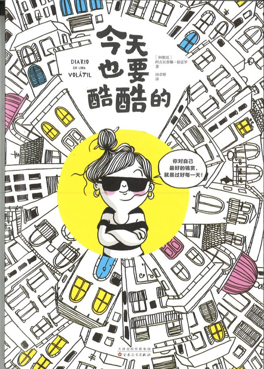 今天也要酷酷的  9787530678626 | Singapore Chinese Books | Maha Yu Yi Pte Ltd