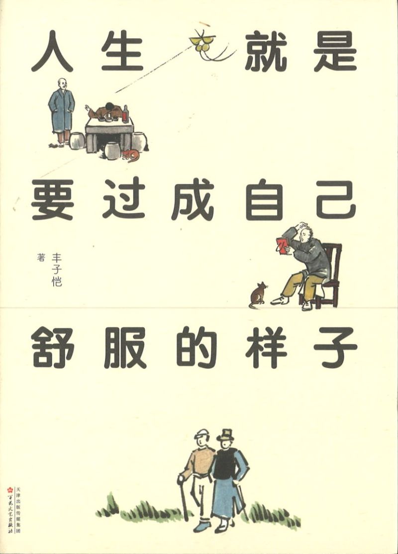 人生就是要过成自己舒服的样子  9787530678763 | Singapore Chinese Books | Maha Yu Yi Pte Ltd