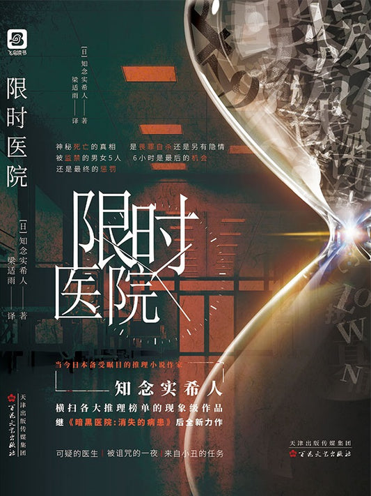 限时医院  9787530679739 | Singapore Chinese Books | Maha Yu Yi Pte Ltd