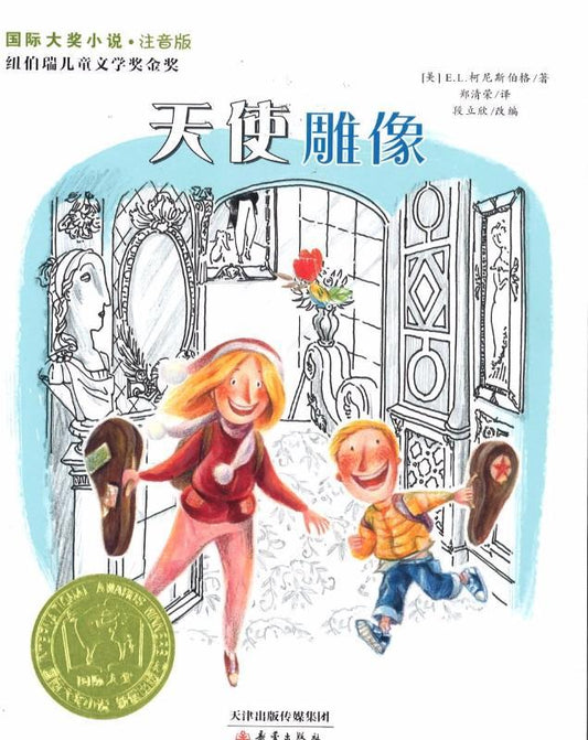 9787530763919 天使雕像（拼音）From the Mixed-up Files of Mrs. Basil E. Frankweiler | Singapore Chinese Books