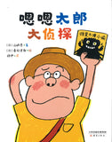 嗯嗯太郎大侦探  9787530770023 | Singapore Chinese Books | Maha Yu Yi Pte Ltd