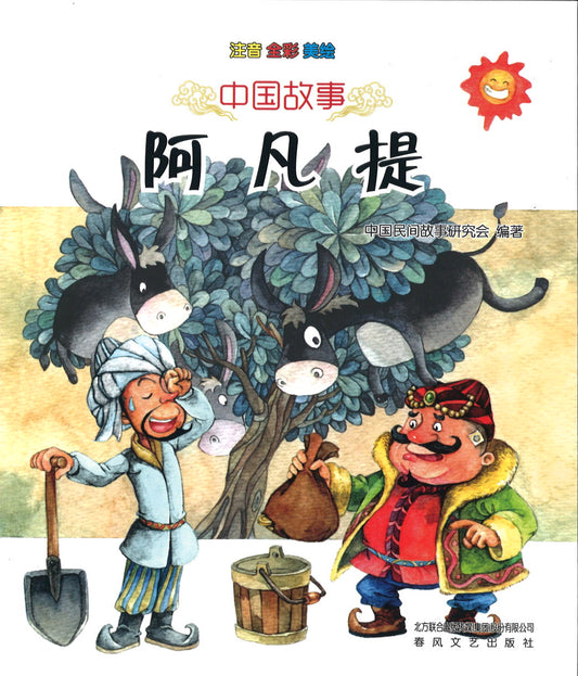 阿凡提 (拼音)  9787531347040 | Singapore Chinese Books | Maha Yu Yi Pte Ltd
