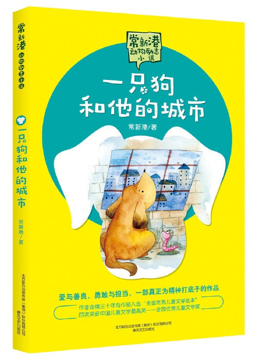 一只狗和他的城市  9787531351856 | Singapore Chinese Books | Maha Yu Yi Pte Ltd