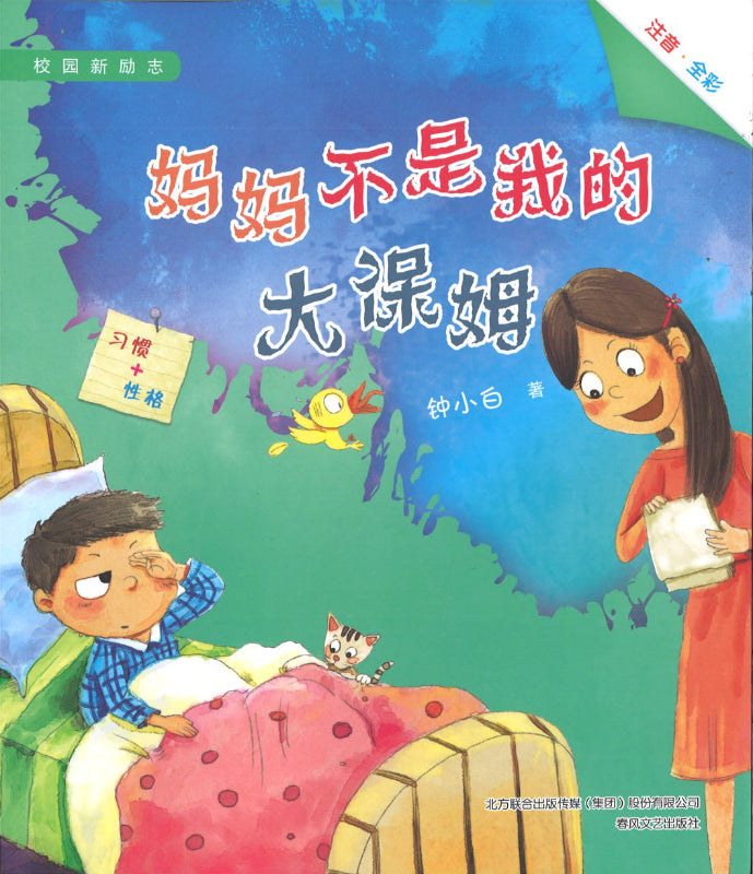 妈妈不是我的大保姆（拼音）  9787531360131 | Singapore Chinese Books | Maha Yu Yi Pte Ltd