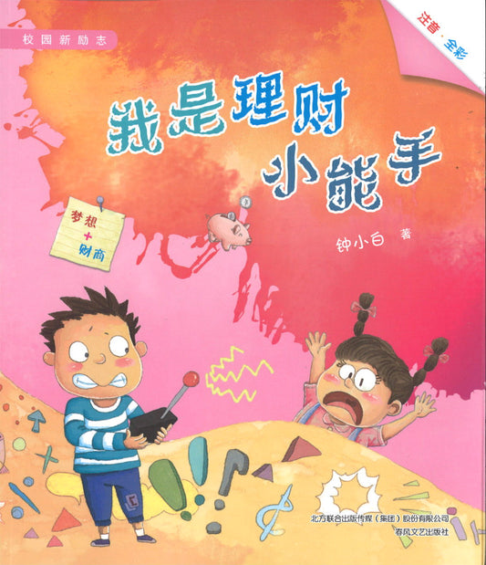 我是理财小能手（拼音）  9787531360148 | Singapore Chinese Books | Maha Yu Yi Pte Ltd