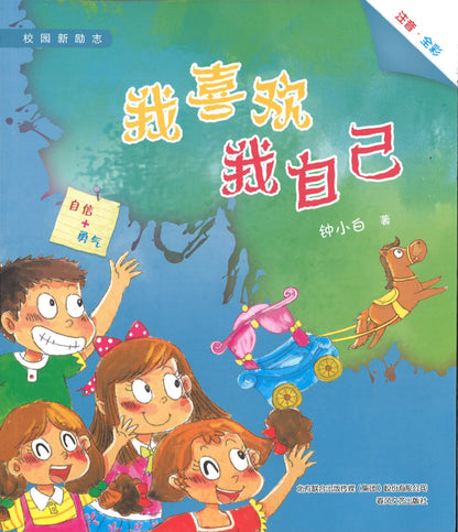 我喜欢我自己（拼音）  9787531360162 | Singapore Chinese Books | Maha Yu Yi Pte Ltd