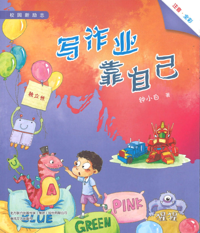 写作业靠自己（拼音）  9787531360186 | Singapore Chinese Books | Maha Yu Yi Pte Ltd