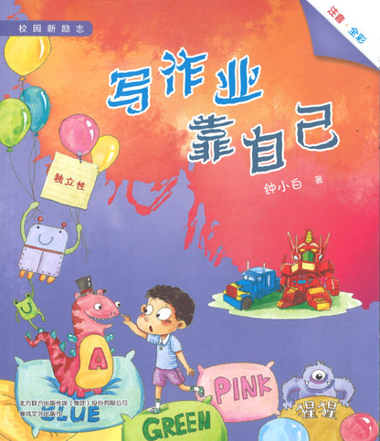 写作业靠自己（拼音）  9787531360186 | Singapore Chinese Books | Maha Yu Yi Pte Ltd