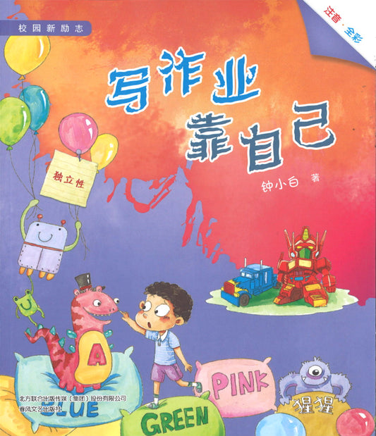 写作业靠自己（拼音）  9787531360186 | Singapore Chinese Books | Maha Yu Yi Pte Ltd