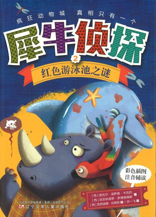 9787531568193 犀牛侦探．2 红色游泳池之谜（拼音） | Singapore Chinese Books
