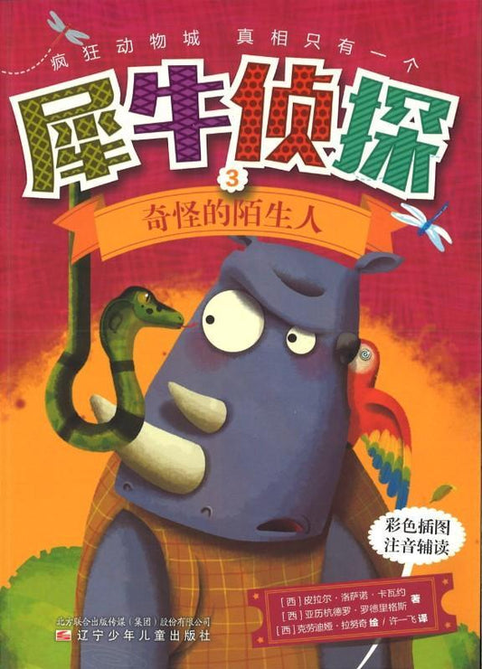 9787531568209 犀牛侦探．3 奇怪的陌生人（拼音） | Singapore Chinese Books