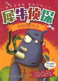 9787531568209 犀牛侦探．3 奇怪的陌生人（拼音） | Singapore Chinese Books