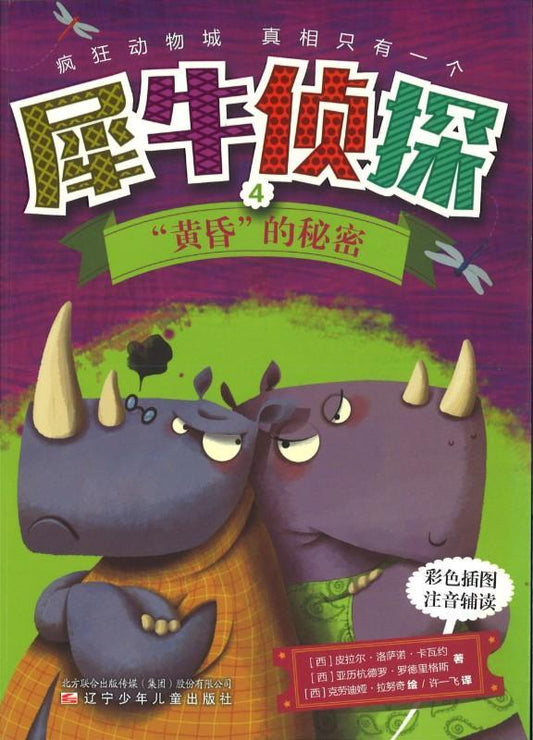9787531568216 犀牛侦探．4 “黄昏”的秘密（拼音） | Singapore Chinese Books
