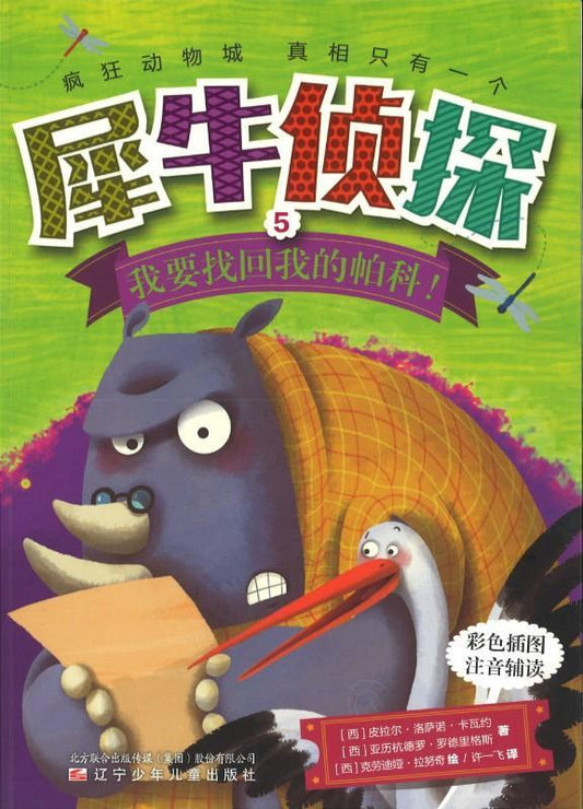 9787531568223 犀牛侦探．5 我要找回我的帕科！（拼音） | Singapore Chinese Books