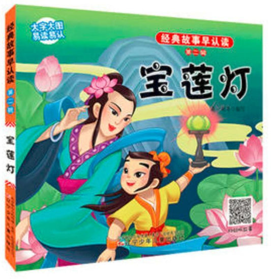 9787531569282 经典故事早认读·宝莲灯 | Singapore Chinese Books