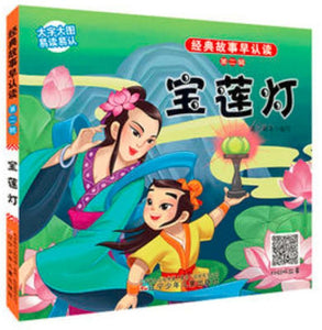 9787531569282 经典故事早认读·宝莲灯 | Singapore Chinese Books