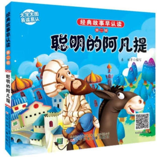 9787531569305 经典故事早认读·聪明的阿凡提 | Singapore Chinese Books