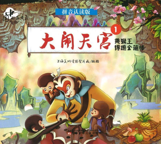 9787531569602 大闹天宫.1，美猴王得遇金箍棒（拼音） | Singapore Chinese Books