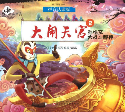 9787531569619 大闹天宫.2，孙悟空大战二郎神（拼音） | Singapore Chinese Books