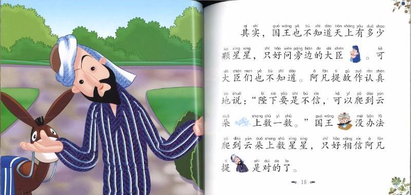 9787531569671 阿凡提的故事.2，比智慧（拼音） | Singapore Chinese Books