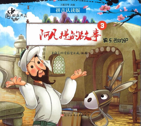9787531569688 阿凡提的故事.3，偷东西的驴（拼音） | Singapore Chinese Books