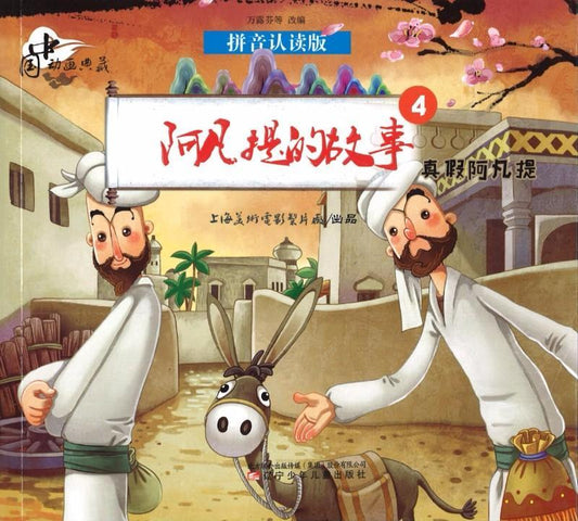 9787531569695 阿凡提的故事.4，真假阿凡提（拼音） | Singapore Chinese Books