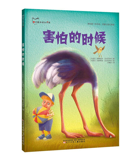 9787531571186 害怕的时候 | Singapore Chinese Books