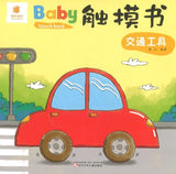 9787531577539 交通工具（中英双语） | Singapore Chinese Books