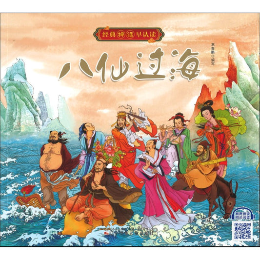 八仙过海（拼音）（有声伴读）  9787531586791 | Singapore Chinese Bookstore | Maha Yu Yi Pte Ltd