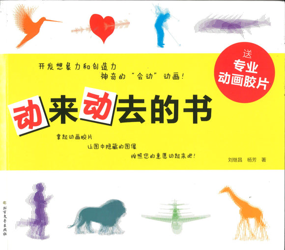 动来动去的书  9787531745068 | Singapore Chinese Books | Maha Yu Yi Pte Ltd