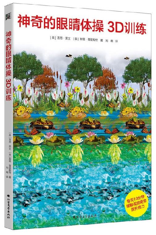 神奇的眼睛体操3D训练：改善视力的3D视觉游戏书 Startling Stereograms 9787531751236 | Singapore Chinese Books | Maha Yu Yi Pte Ltd