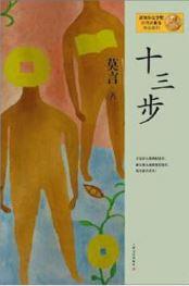 9787532146291 十三步 | Singapore Chinese Books