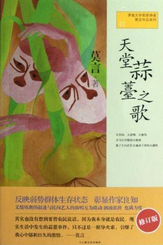 9787532146314 天堂蒜薹之歌 | Singapore Chinese Books
