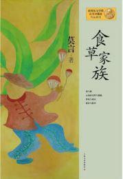 9787532146338 食草家族 | Singapore Chinese Books