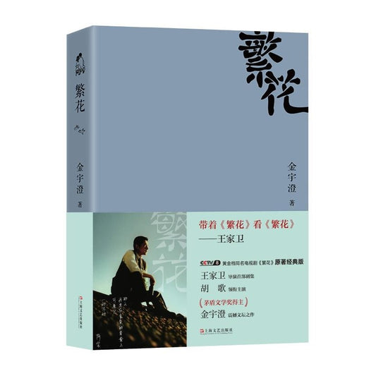 繁花   9787532148004 | Singapore Chinese Bookstore | Maha Yu Yi Pte Ltd