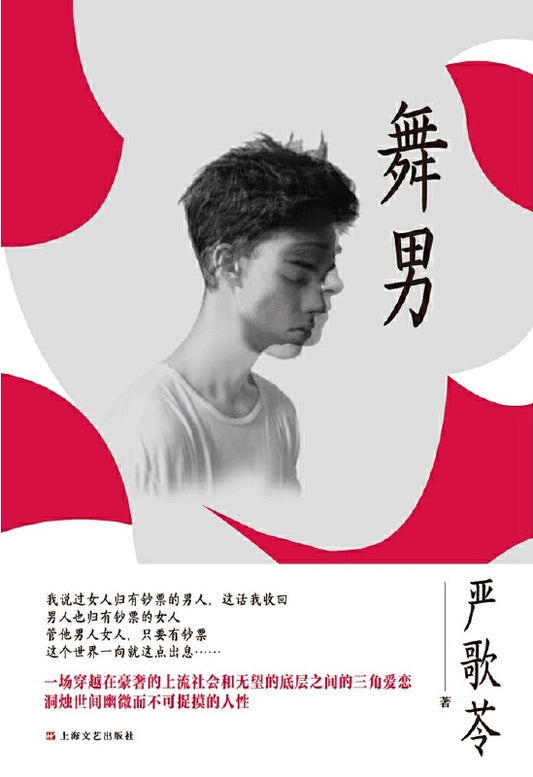舞男  9787532160174 | Singapore Chinese Books | Maha Yu Yi Pte Ltd