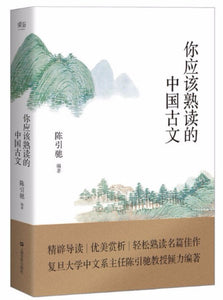 9787532163083 你应该熟读的中国古文 | Singapore Chinese Books