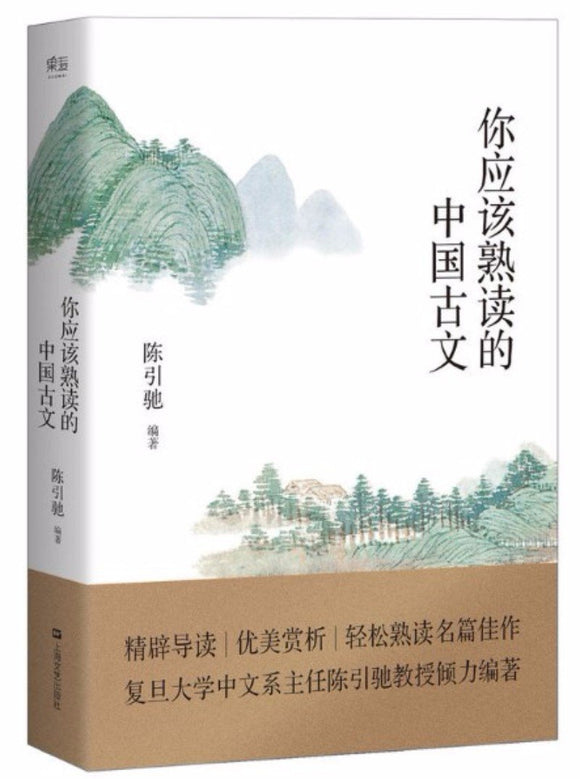 9787532163083 你应该熟读的中国古文 | Singapore Chinese Books