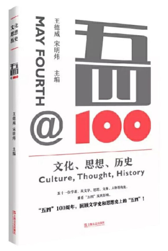 9787532171200 五四@100：文化、思想、历史 | Singapore Chinese Books