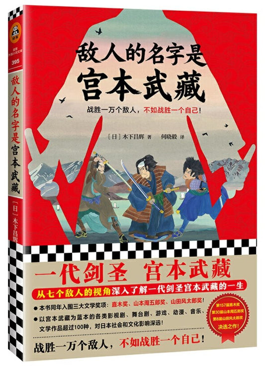 9787532171606 敌人的名字是宫本武藏 | Singapore Chinese Books