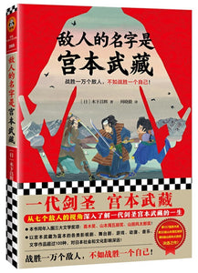 9787532171606 敌人的名字是宫本武藏 | Singapore Chinese Books