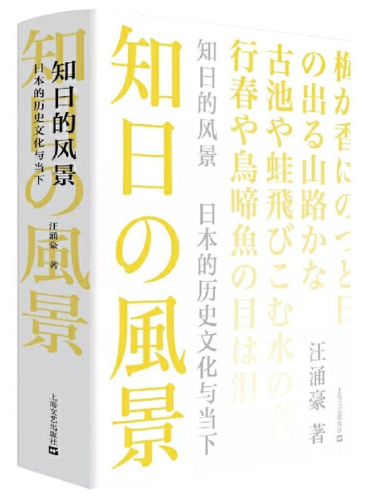 9787532172290 知日的风景：日本的历史文化与当下 | Singapore Chinese Books