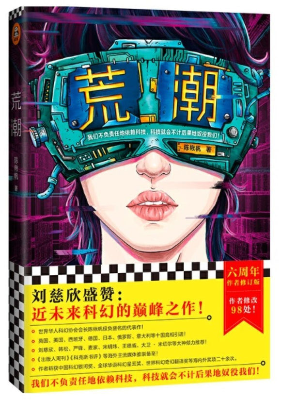 9787532172559 荒潮 | Singapore Chinese Books