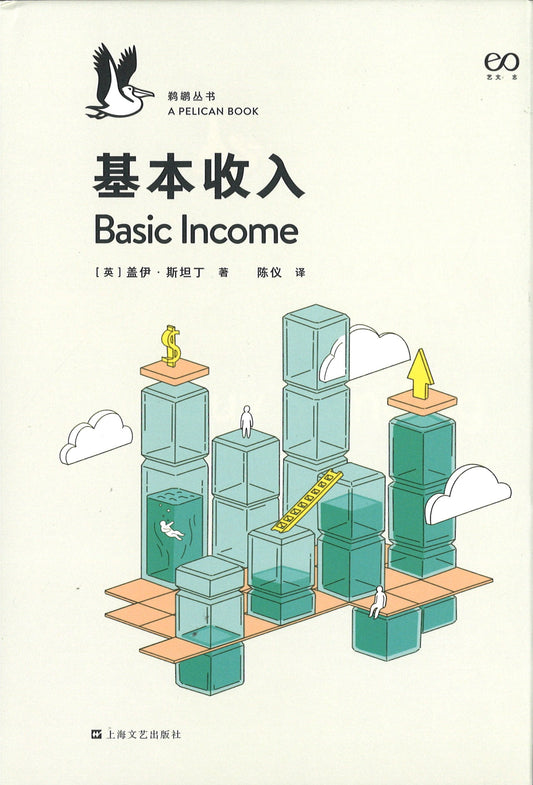 基本收入 Basic income: And How We Can Make It Happen 9787532174973 | Singapore Chinese Books | Maha Yu Yi Pte Ltd