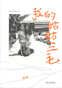 我的姑姑三毛  9787532178278 | Singapore Chinese Books | Maha Yu Yi Pte Ltd